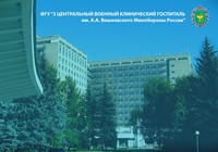 Центральный военный клинический госпиталь им. Вишневского